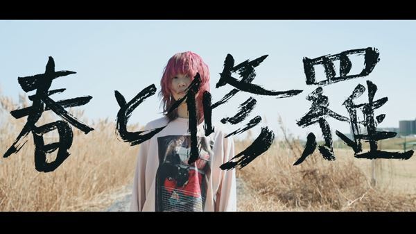 鈴木実貴子ズ、きのこ帝国のカバー曲「春と修羅」MV公開