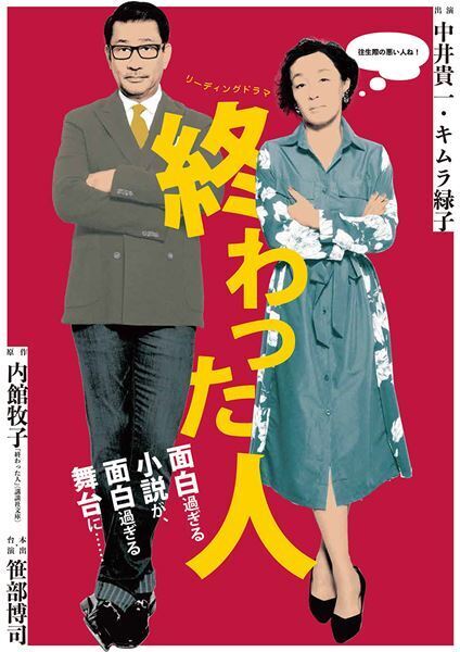 中井貴一、キムラ緑子が出演　内館牧子原作のリーディングドラマ『終わった人』全国ツアーが決定