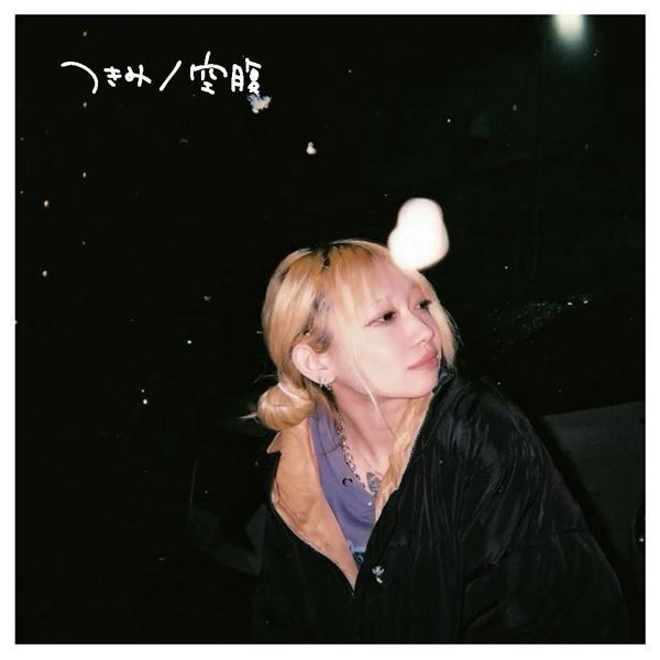つきみ、サプライズリリースした新曲「空腹」のライブ映像公開