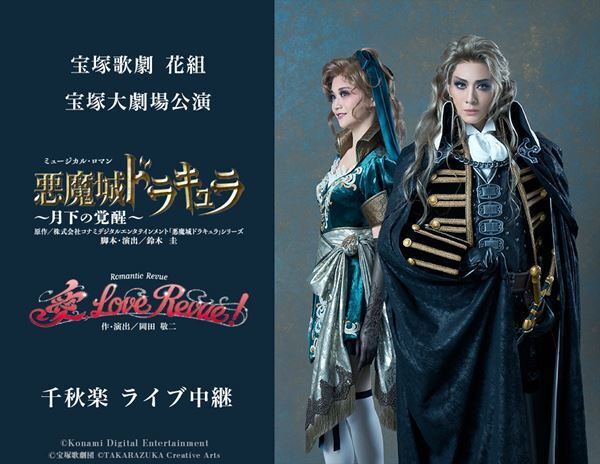 宝塚歌劇 花組宝塚大劇場公演『悪魔城ドラキュラ』『愛, Love Revue！』千秋楽ライブ中継開催決定