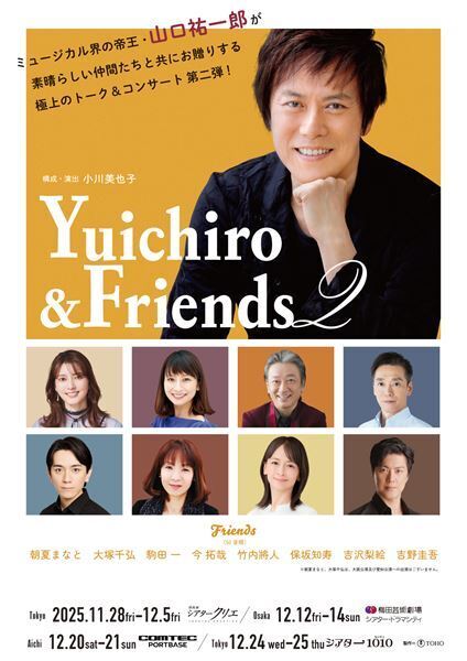 山口祐一郎と気心の知れた仲間たちによるトーク＆コンサート『Yuichiro & Friends』第2弾の上演が決定