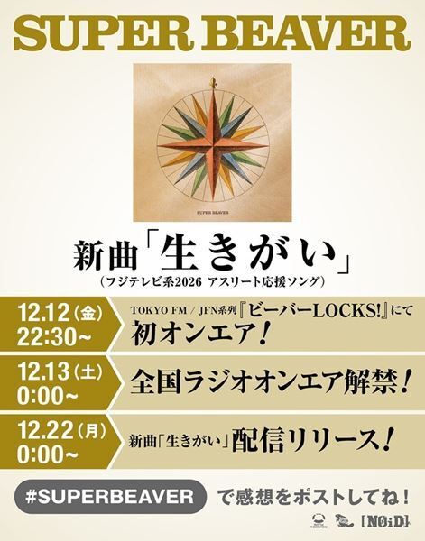 SUPER BEAVER、新曲「生きがい」配信リリース決定　ジャケット写真も公開