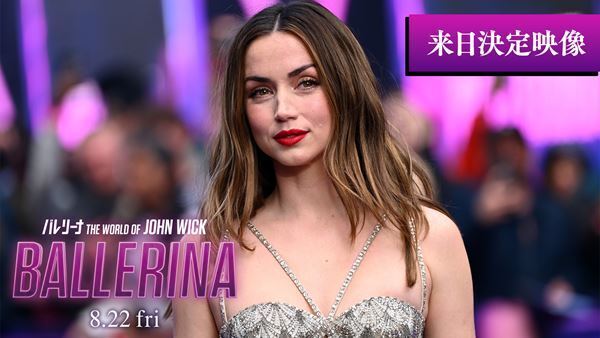 『バレリーナ：The World of John Wick』主演のアナ・デ・アルマスとレン・ワイズマン監督の来日決定