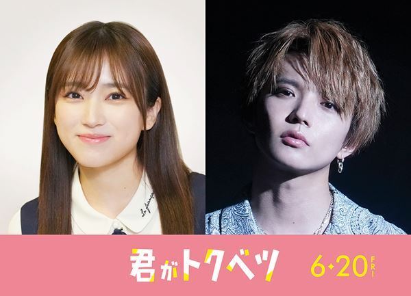 矢吹奈子、佐藤大樹が映画『君がトクベツ』に出演　人気若手女優＆日本を代表するバンドメンバーを演じる