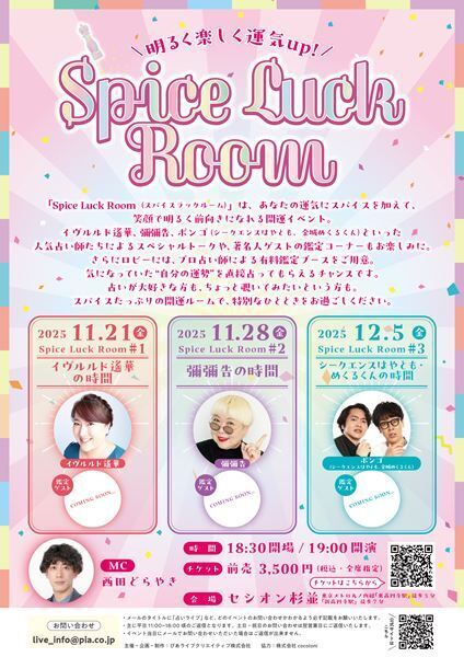 人気占い師たちによる占いイベント「Spice Luck Room」開催決定