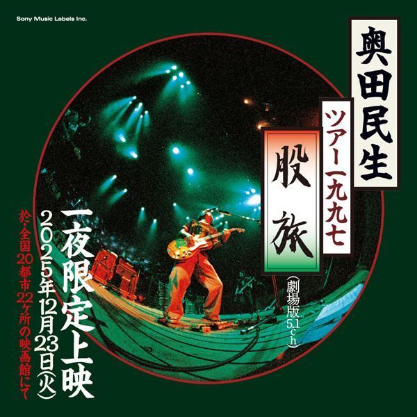 奥田民生、股旅シリーズ3タイトルをBlu-rayで発売　1997年のツアーから「イージュー★ライダー」ライブ映像公開
