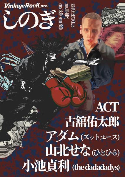 弾き語りイベント『しのぎ』に  アダム(ズットユース)、 小池貞利(the dadadadys)、古舘佑太郎、山北せな(ひとひら) が出演