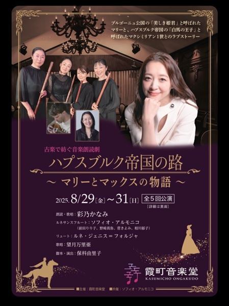 『ハプスブルク帝国の路』 15世紀のヨーロッパを彩るラブストーリーを、音楽朗読で堪能