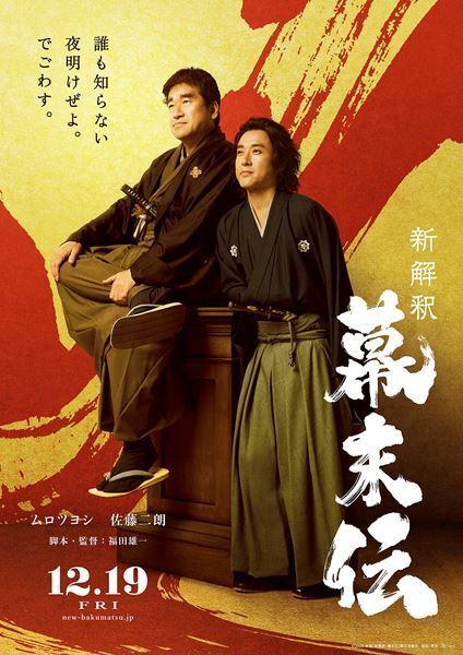 ムロツヨシが龍馬、佐藤二朗が西郷で初のダブル主演！ 福田雄一監督『新解釈・幕末伝』公開決定
