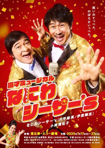 川平慈英、伊原剛志企画・主演！日本ミュージカル界に新風を巻き起こす漫才ミュージカル『なにわシーサー’s』本日開幕