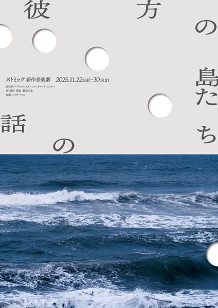 ヌトミックの新作音楽劇『彼方の島たちの話』上演決定　片桐はいり、稲継美保ら出演
