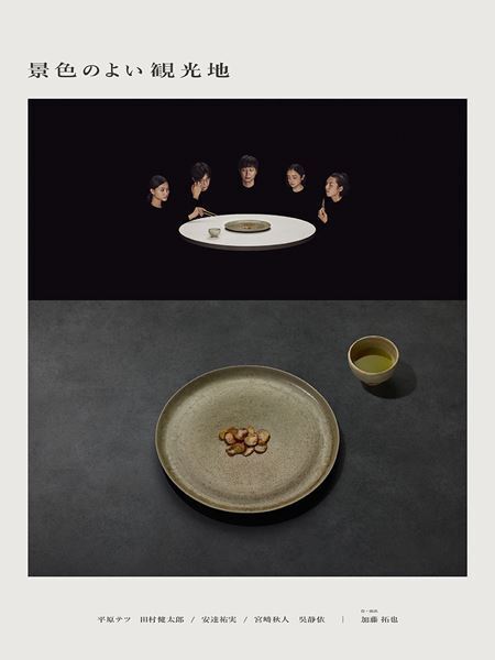 劇団た組の新作『景色のよい観光地』上演に向け、加藤拓也＆キャストによるコメントが到着