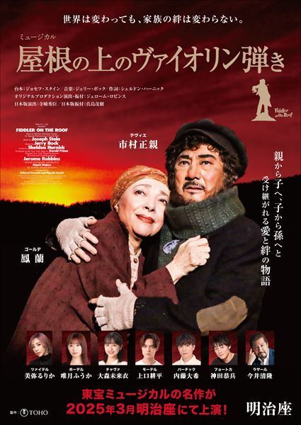 ミュージカル『屋根の上のヴァイオリン弾き』2025年3月に明治座で上演決定