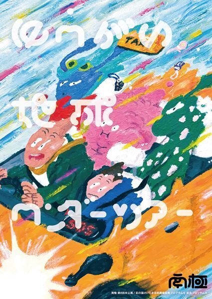 本当の意味で「誰もが楽しめる」演劇を。南極『ゆうがい地球ワンダーツアー』