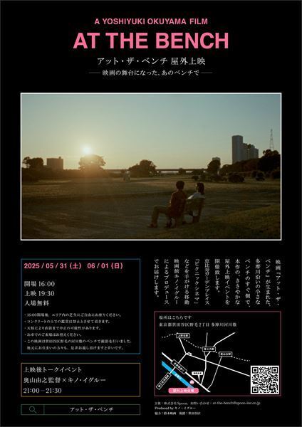 映画『アット・ザ・ベンチ』聖地となった"あのベンチ"で屋外上映イベントが開催決定