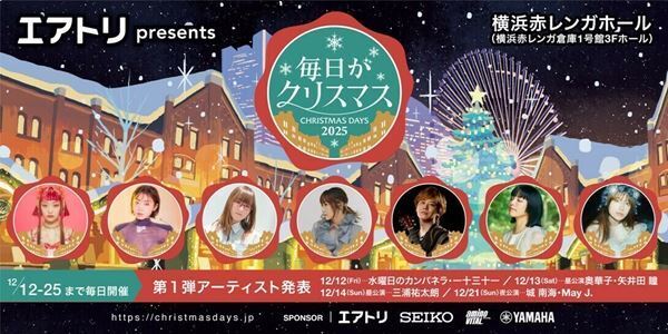 『毎日がクリスマス2025』12月12日から25日まで “毎日” 開催決定　水曜日のカンパネラ、一十三十一らが出演