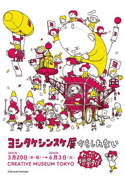 『ヨシタケシンスケ展かもしれない たっぷり増量タイプ』の新グッズ・イベント情報が公開