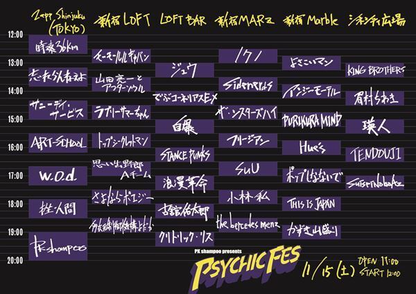 『PSYCHIC FES 2025』、最終出演者＆タイムテーブル解禁