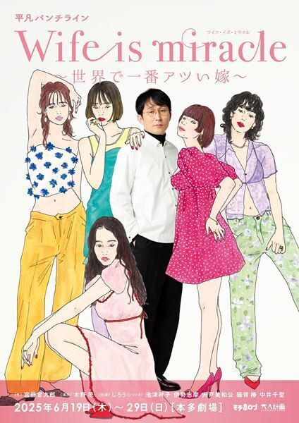 宮藤官九郎作、シソンヌじろうほか出演の話題作　平凡パンチライン『Wife is miracle～世界で一番アツい嫁〜』生配信が決定