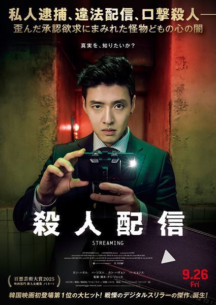 韓国映画『殺人配信』カン・ハヌル演じる主人公からのメッセージ動画が公開