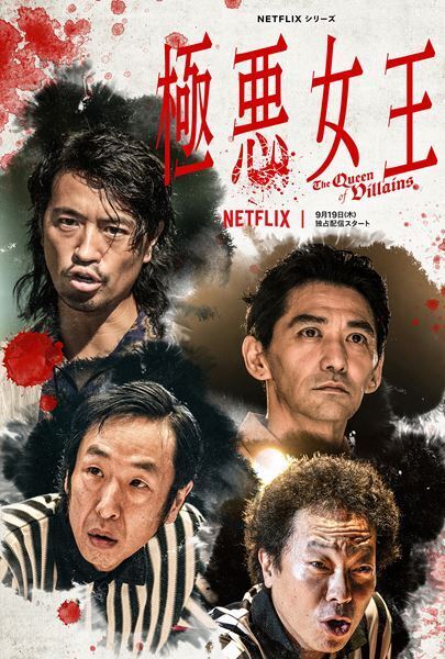 Netflixシリーズ『極悪女王』ダンプ松本の鬼気迫るティザーアート＆予告公開　新キャストも発表