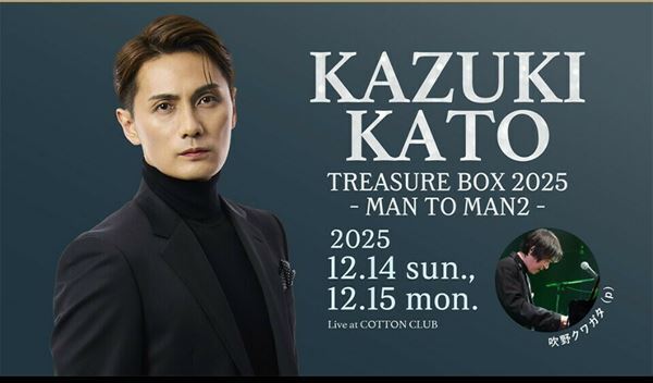 加藤和樹、単独ライブ『TREASURE BOX 2025-MAN TO MAN2-』開催発表　ピアニスト吹野クワガタとのデュオ編成で