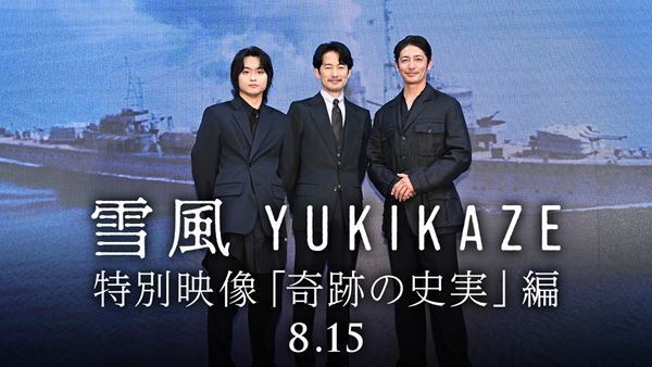 竹野内豊、玉木宏、奥平大兼が未来に繋げたい想いを語る『雪風 YUKIKAZE』特別映像公開