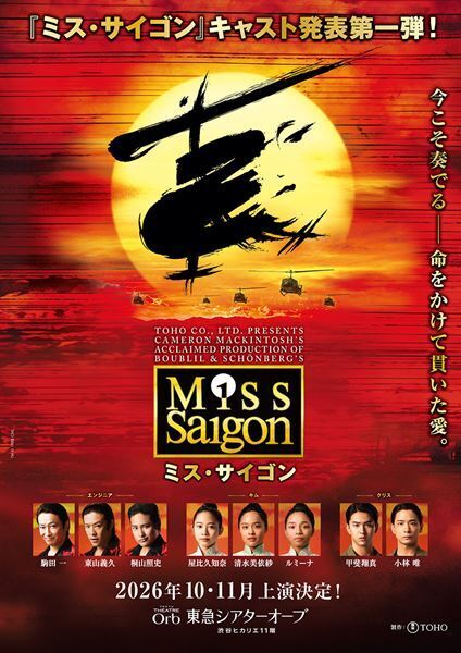 ミュージカル『ミス・サイゴン』メインキャスト発表　コメントも到着