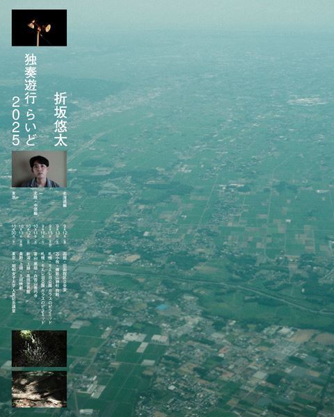 折坂悠太、旅をテーマに全国を独奏で巡る『折坂悠太 独奏遊行 らいど 2025』を開催