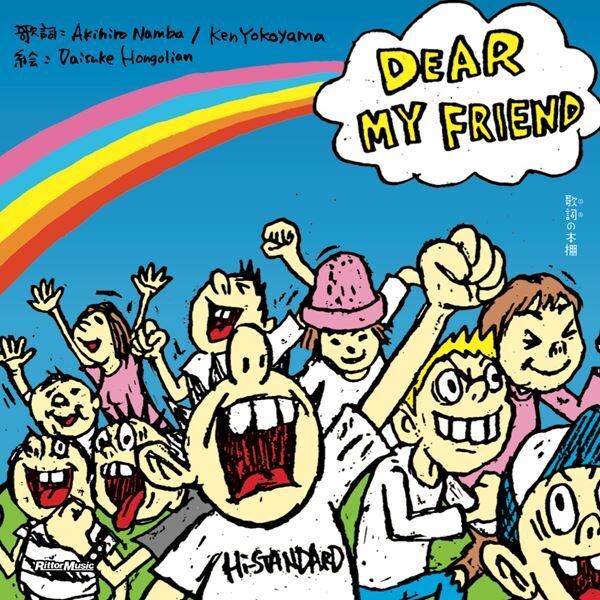 Hi-STANDARD、1999年に発表した楽曲「DEAR MY FRIEND」を絵本として再構築　アートワークは『MAKING THE ROAD』のイラストを手がけたDaisuke Hongolian
