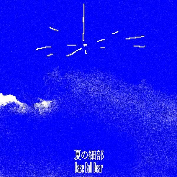 Base Ball Bear、新曲「夏の細部」本日リリース　『SHIBUYA NONFICTION Ⅱ』の開催も発表