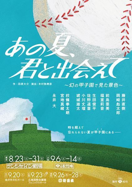 藤井直樹主演、岡﨑彪太郎出演舞台『あの夏、君と出会えて～幻の甲子園で見た景色～』上演決定