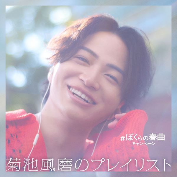 菊池風磨×清原果耶が音楽を通じて心を近づけていく男女を演じる「#ぼくらの春曲キャンペーン」CM公開