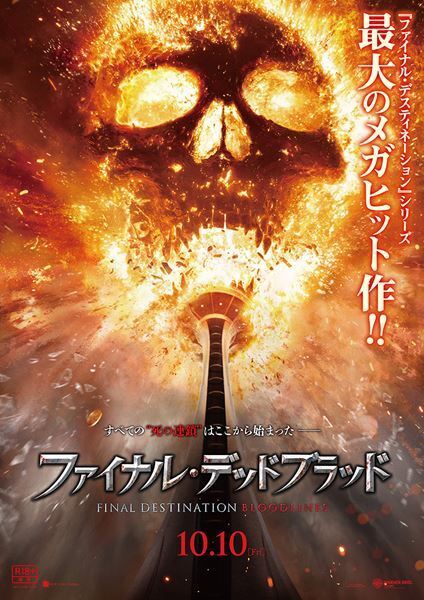 ホラー映画『ファイナル・デッドブラッド』日本での公開が決定　360度で迫る予測不能の死亡フラグからの脱出を描く