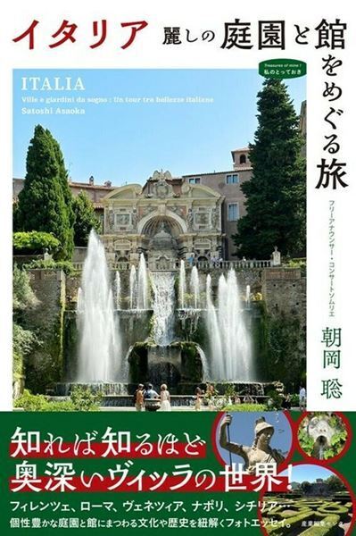 朝岡聡氏のフォトエッセイが刊行。“読むイタリア旅行”の楽しみがここに。