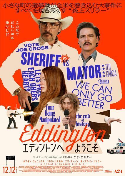 『エディントンへようこそ』ホアキン・フェニックスらのメイキング＆インタビュー映像公開