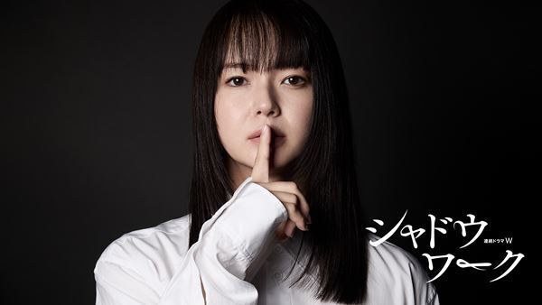 多部未華子がDVに苦しむ主婦に『連続ドラマW シャドウワーク』11月WOWOWにて放送・配信スタート