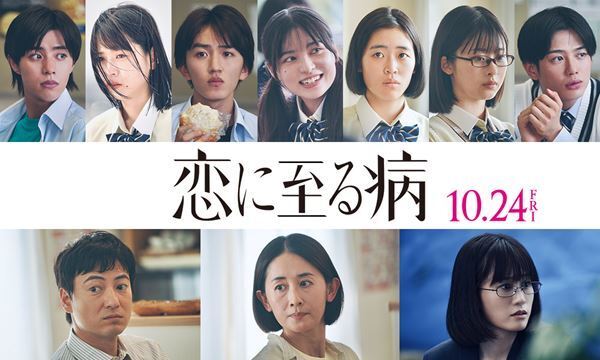 長尾謙杜×山田杏奈『恋に至る病』醍醐虎汰朗、前田敦子ら追加キャスト発表　切ないラスト4分を綴った本予告映像も