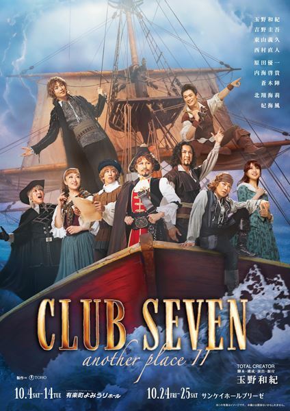 玉野和紀が手がける『CLUB SEVEN another place II』公演詳細&メインビジュアル公開