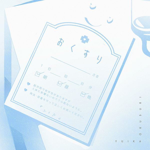 『ユイカ』、新曲「おくすり」配信　初の実写MVをプレミア公開