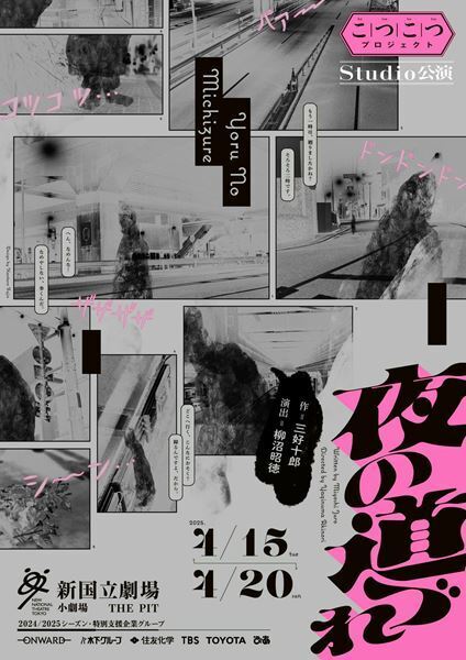 演出家、柳沼昭徳インタビュー　新国立劇場で“こつこつ”取り組んだ三好十郎の戯曲『夜の道づれ』