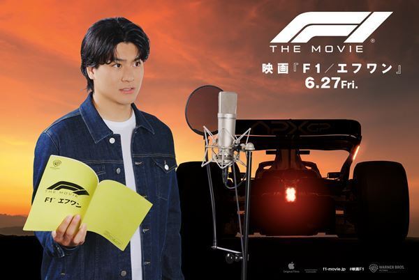 SixTONES森本慎太郎が『F1／エフワン』で吹替初挑戦！ ブラピの声は本人公認の堀内賢雄に決定