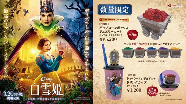 『白雪姫』公開記念、特別商品 ザ・プライム・コレクション ポップコーンボックス＆ドリンクカップを限定販売