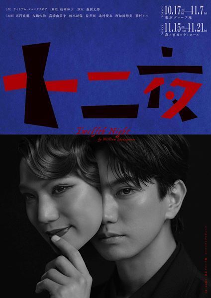 Aぇ! group正門良規がミステリアスな雰囲気を醸し出す　舞台『十二夜』メインビジュアル公開