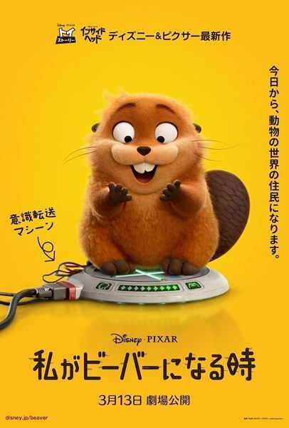 ディズニー＆ピクサー『私がビーバーになる時』2026年3月公開決定　US版予告編も公開