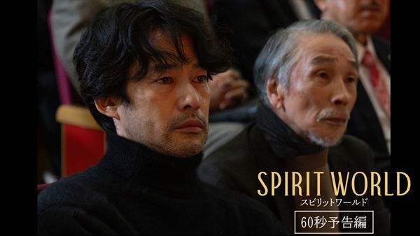 カトリーヌ・ドヌーヴ、竹野内豊、堺正章、風吹ジュンら出演『SPIRIT WORLD -スピリットワールド-』60秒の予告編が公開