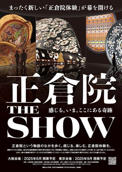 『正倉院「THE SHOW」－感じる。いま、ここにある奇跡－』大阪・東京で開催　最新のデジタル技術で華麗なる正倉院宝物の世界を体感