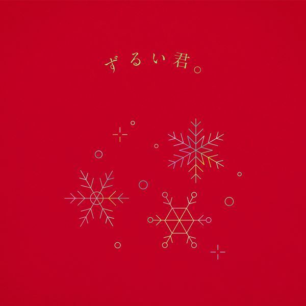 りりあ。新曲「ずるい君。」クリスマスイブに配信リリース決定