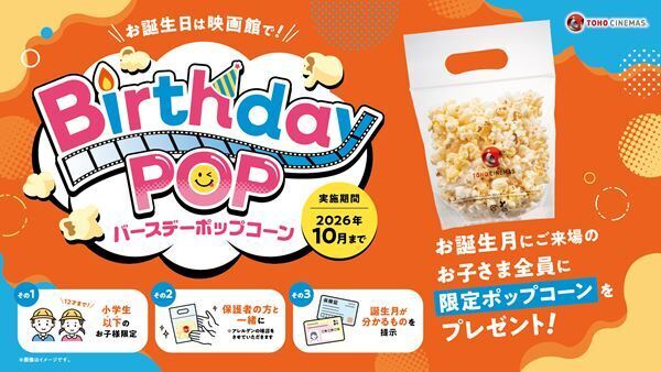 TOHOシネマズ、新サービス「バースデーポップコーン」1年間実施決定
