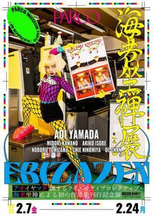 アオイヤマダらによるクリエイティブコレクティブ「海老坐禅」が初の作品集を刊行　渋谷PARCOで展覧会も開催